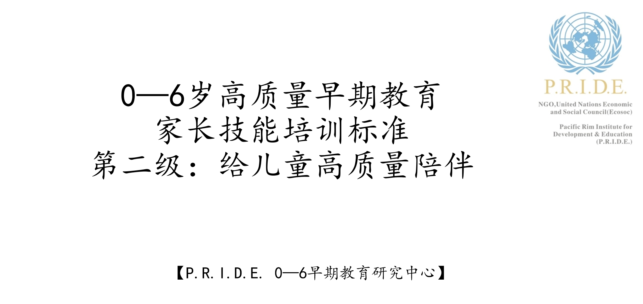 第二级：高质量陪伴